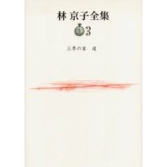 林京子全集　３　三界の家　道
