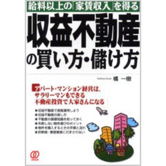 収益不動産の買い方・儲け方　給料以上の「家賃収入」を得る　改訂版
