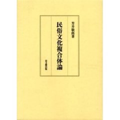 民俗文化複合体論