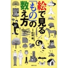 絵で見る「もの」の数え方
