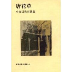 唐花草　小市巳世司歌集