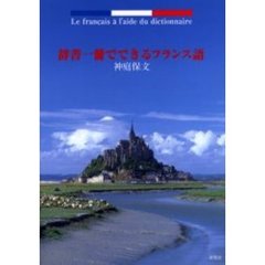 辞書一冊でできるフランス語