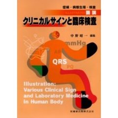 図説・クリニカルサインと臨床検査　症候・病態生理・検査