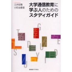 大学通信教育に学ぶ人のためのスタディガイド