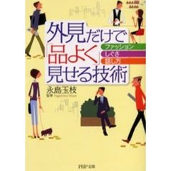 外見だけで「品よく」見せる技術　ファッション、しぐさ、話し方