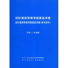 設計業務等標準積算基準書　設計業務等標準積算基準書〈参考資料〉　平成１７年度版