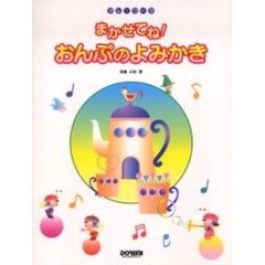 まかせてね！おんぷのよみかき　プレ・ワーク