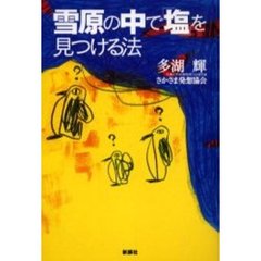 多湖輝 多湖輝の検索結果 - 通販｜セブンネットショッピング