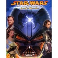 スター・ウォーズエピソード３シスの復讐ムービーストーリー