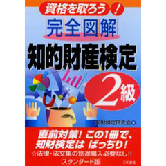 完全図解知的財産検定２級
