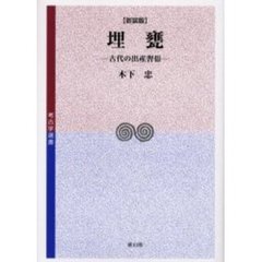 埋甕　古代の出産習俗　新装版