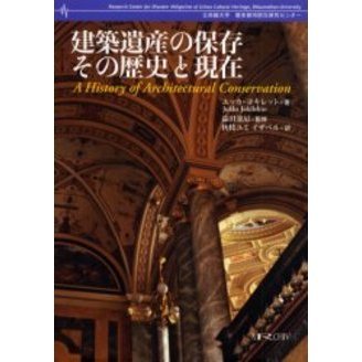 建築遺産の保存その歴史と現在 通販｜セブンネットショッピング