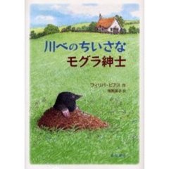 川べのちいさなモグラ紳士