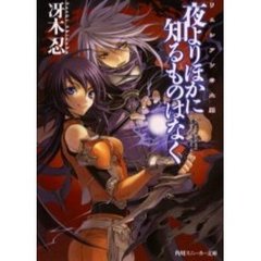夜よりほかに知るものはなく　リュシアンの血脈