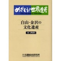 めざそう！世界遺産　白山・金沢の文化遺産