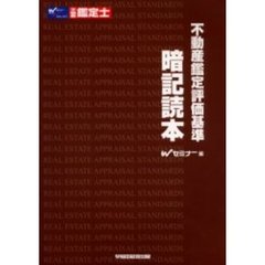 不動産鑑定評価基準暗記読本