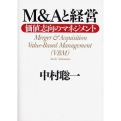 Ｍ＆Ａと経営　価値志向のマネジメント