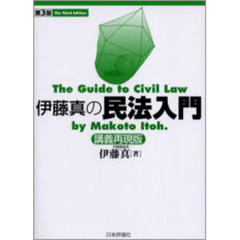 伊藤真の民法入門　講義再現版　第３版