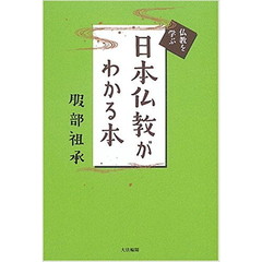 日本仏教がわかる本