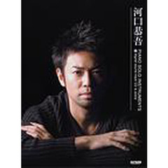 河口恭吾／ピアノ・ソロ・インストゥルメンツ