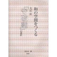 和の空間をつくる　大江匡「守破離」の意匠