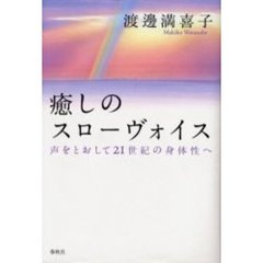 癒しのスローヴォイス　声をとおして２１世紀の身体性へ