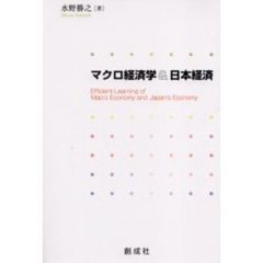 マクロ経済学＆日本経済