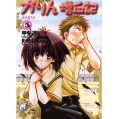 かりん増血記　５