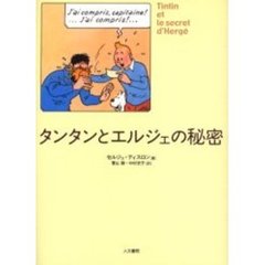 タンタンとエルジェの秘密