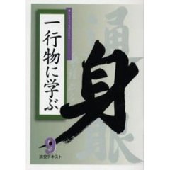 淡交テキスト　〔平成１７年〕９号　一行物に学ぶ　９