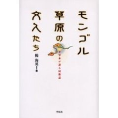 モンゴル草原の文人たち　手写本が語る民族誌