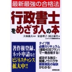 行政書士をめざす人の本　独立・開業の秘訣も大公開！！