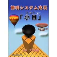 簡明システム定石「小目」