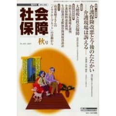 社会保障　資料と解説　Ｎｏ．４０２（２００５秋号）　大増税と社会保障