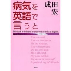 病気を英語で言うと
