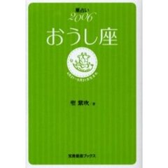 おうし座　星占い　２００６　４月２１～５月２１日生まれ