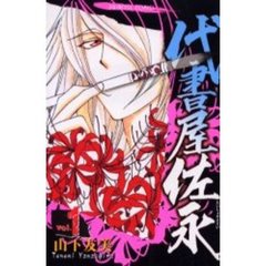 代書屋佐永　　　１