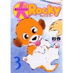 マル犬ロッキー　　　３