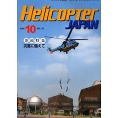 Ｈｅｌｉｃｏｐｔｅｒ　Ｊａｐａｎ　１３１