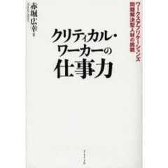 クリティカル・ワーカーの仕事力　ワークスアプリケーションズ問題解決型人材の挑戦