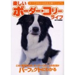 楽しいボーダー・コリーライフ　この１冊があれば、ボーダー・コリーとの生活がパーフェクトにわかる