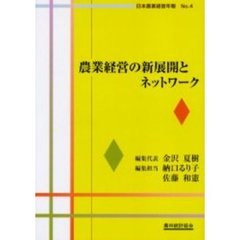 農業経営の新展開とネットワーク