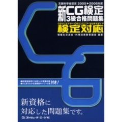 新ＣＧ検定３級合格問題集　文部科学省認定ＣＧクリエーター・ＣＧエンジニア・マルチメディア検定対応　２００５　２００６年度