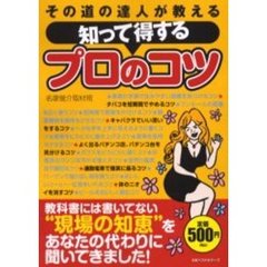 知って得するプロのコツ　その道の達人が教える