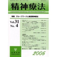 精神療法　Ｖｏｌ．３１Ｎｏ．４　特集グループワークと集団精神療法