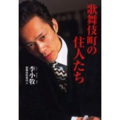 歌舞伎町の住人たち