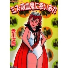 ミス・吸血鬼に幸いあれ