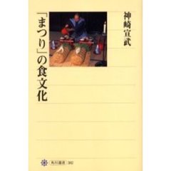 「まつり」の食文化