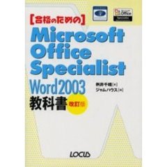 合格のためのＭｉｃｒｏｓｏｆｔ　Ｏｆｆｉｃｅ　Ｓｐｅｃｉａｌｉｓｔ　Ｗｏｒｄ　２００３教科書　改訂版