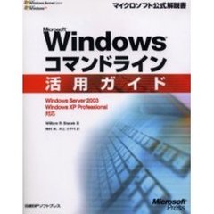 Ｍｉｃｒｏｓｏｆｔ　Ｗｉｎｄｏｗｓコマンドライン活用ガイド